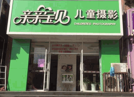 亲亲宝贝儿童摄影